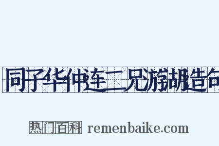 同子华仲连二兄游湖造句是什么意思的图片